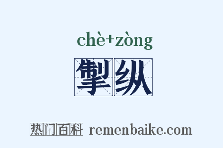 掣纵是什么意思的图片